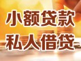 深圳信用小额私人借贷-深圳信用民间借贷个人放款-深圳信用小额贷款