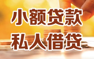 深圳信用小额私人借贷-深圳信用民间借贷个人放款-深圳信用小额贷款