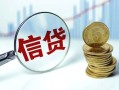 深圳信用抵押贷款-深圳信用哪里可以借私借-深圳信用民间借贷无抵押