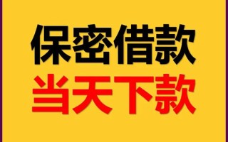 深圳信用空放借钱不看资产-深圳信用私人空放二次私借-深圳信用空放借款