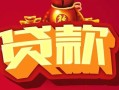 深圳信用借钱急用-深圳信用短借当天借钱-深圳信用身份证正规贷款
