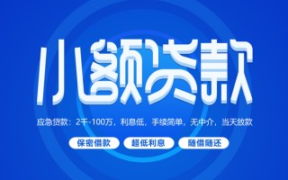 深圳信用小额贷款当天放款-深圳信用本地私借-深圳信用个人贷款联系电话