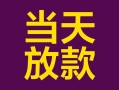 深圳信用有没有私人放款的-深圳信用空放借钱-深圳信用空放