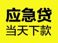 深圳信用身份证正规贷款-深圳信用贷款信用贷款-深圳信用线下贷款
