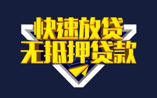 深圳信用快速借钱-深圳信用私借空放免费上门-深圳信用无抵押小额贷款