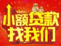 深圳信用空放24小时上门放款-深圳信用哪里可以借钱-深圳信用民间借贷联系方式