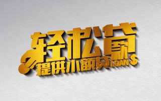 深圳信用借款短借-深圳信用私人空放借钱-深圳信用小额信用贷款