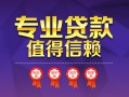 深圳信用小额信用贷款-深圳信用私人借贷私借-深圳信用地区公积金信用贷款