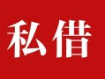 深圳信用私人借贷私借-深圳信用抵押贷款-深圳信用信用贷款