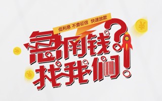 深圳信用无抵押贷款-深圳信用贷款信用贷款-深圳信用民间私借