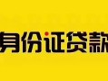 深圳信用短借急用钱-深圳信用民间短借-深圳信用短借空放