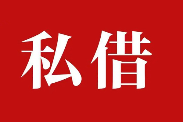 深圳信用私人借贷私借-深圳信用抵押贷款-深圳信用信用贷款-第1张图片-成都私人借钱服务中心 深圳信用私人借贷私借-深圳信用抵押贷款-深圳信用信用贷款-第1张图片-成都私人借钱服务中心