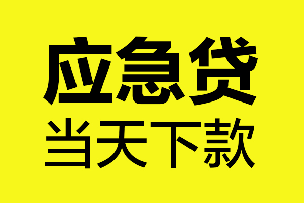 深圳信用身份证正规贷款-深圳信用贷款信用贷款-深圳信用线下贷款-第1张图片-成都私人借钱服务中心 深圳信用身份证正规贷款-深圳信用贷款信用贷款-深圳信用线下贷款-第1张图片-成都私人借钱服务中心