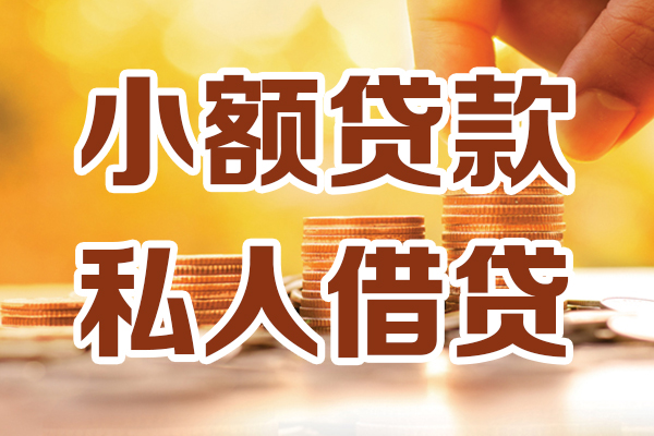 深圳信用小额私人借贷-深圳信用民间借贷个人放款-深圳信用小额贷款-第1张图片-成都私人借钱服务中心 深圳信用小额私人借贷-深圳信用民间借贷个人放款-深圳信用小额贷款-第1张图片-成都私人借钱服务中心