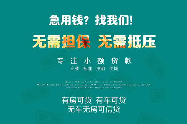 深圳信用私借短借-深圳信用贷款只要身份证贷款-深圳信用民间私借-第1张图片-成都私人借钱服务中心 深圳信用私借短借-深圳信用贷款只要身份证贷款-深圳信用民间私借-第1张图片-成都私人借钱服务中心