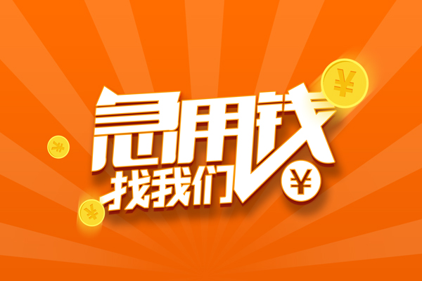 深圳信用信用贷款哪家好-深圳信用短借私人-深圳信用私借空放免费上门-第1张图片-成都私人借钱服务中心