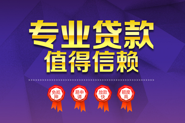深圳信用小额信用贷款-深圳信用私人借贷私借-深圳信用地区公积金信用贷款-第1张图片-成都私人借钱服务中心 深圳信用小额信用贷款-深圳信用私人借贷私借-深圳信用地区公积金信用贷款-第1张图片-成都私人借钱服务中心