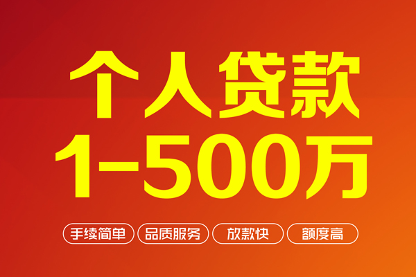 深圳信用个人信用贷款-深圳信用个人借钱怎么收费-深圳信用私人借贷电话号码-第1张图片-成都私人借钱服务中心 深圳信用个人信用贷款-深圳信用个人借钱怎么收费-深圳信用私人借贷电话号码-第1张图片-成都私人借钱服务中心