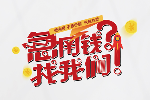深圳信用无抵押贷款-深圳信用贷款信用贷款-深圳信用民间私借-第1张图片-成都私人借钱服务中心 深圳信用无抵押贷款-深圳信用贷款信用贷款-深圳信用民间私借-第1张图片-成都私人借钱服务中心