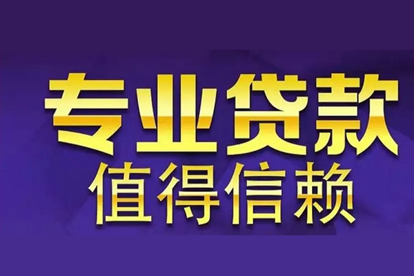 深圳信用空放私借民间借贷-深圳信用生意贷-深圳信用私人贷款额-第1张图片-成都私人借钱服务中心 深圳信用空放私借民间借贷-深圳信用生意贷-深圳信用私人贷款额-第1张图片-成都私人借钱服务中心