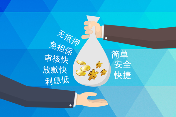 深圳信用小额信用贷款-深圳信用快速小额贷款-深圳信用民间小额借贷-第1张图片-成都私人借钱服务中心