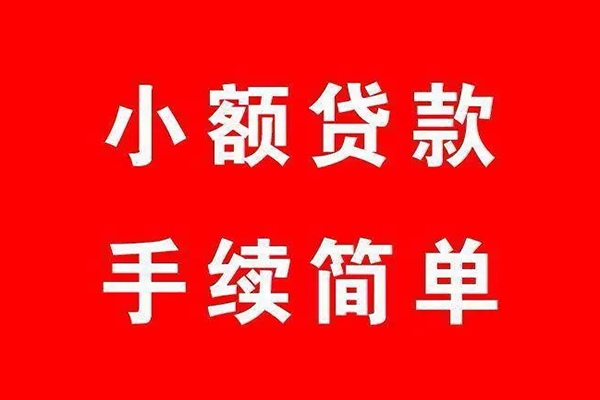 深圳信用个人贷款小额贷款-深圳信用贷款无抵押-深圳信用小额贷款当天放款-第1张图片-成都私人借钱服务中心 深圳信用个人贷款小额贷款-深圳信用贷款无抵押-深圳信用小额贷款当天放款-第1张图片-成都私人借钱服务中心