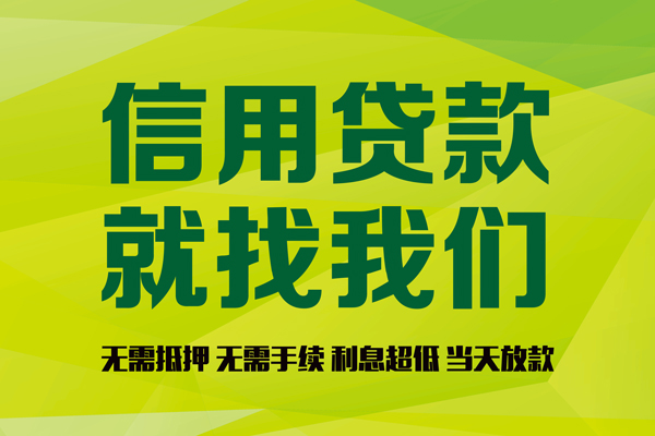 深圳信用私借空放先息后本-深圳信用贷款空放-深圳信用无抵押身份证贷款-第1张图片-成都私人借钱服务中心 深圳信用私借空放先息后本-深圳信用贷款空放-深圳信用无抵押身份证贷款-第1张图片-成都私人借钱服务中心