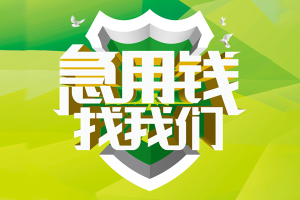 深圳信用民间借贷当天放款-深圳信用民间小额借贷-深圳信用民间大额借贷-第1张图片-成都私人借钱服务中心
